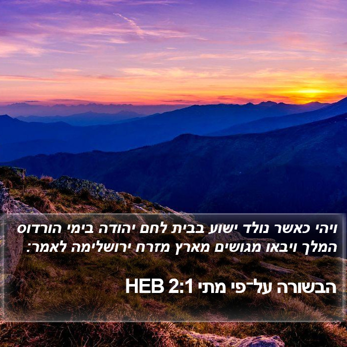 הבשורה על־פי מתי 2:1 HEB Bible Study