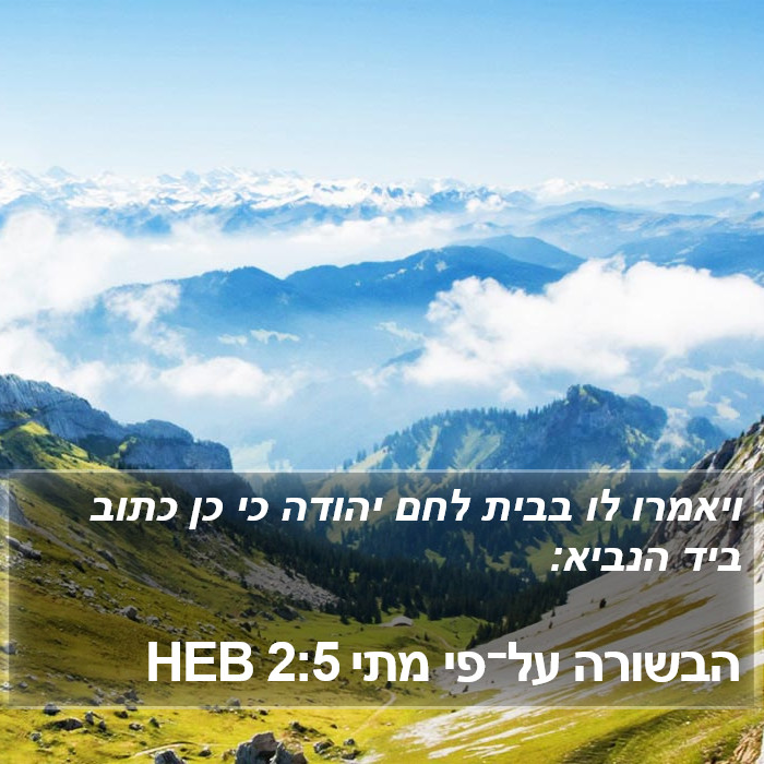 הבשורה על־פי מתי 2:5 HEB Bible Study