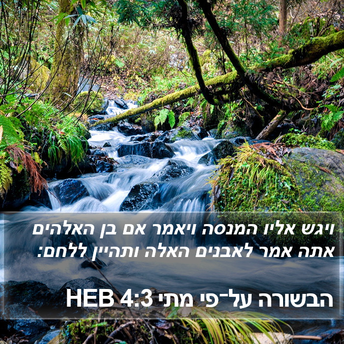 הבשורה על־פי מתי 4:3 HEB Bible Study