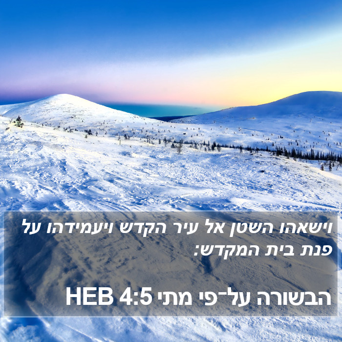 הבשורה על־פי מתי 4:5 HEB Bible Study