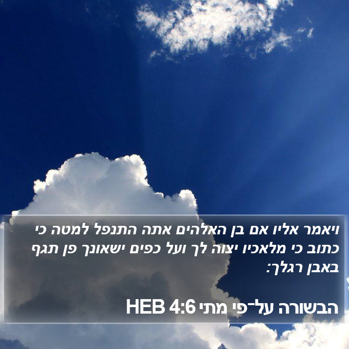 הבשורה על־פי מתי 4:6 HEB Bible Study