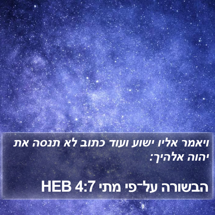 הבשורה על־פי מתי 4:7 HEB Bible Study