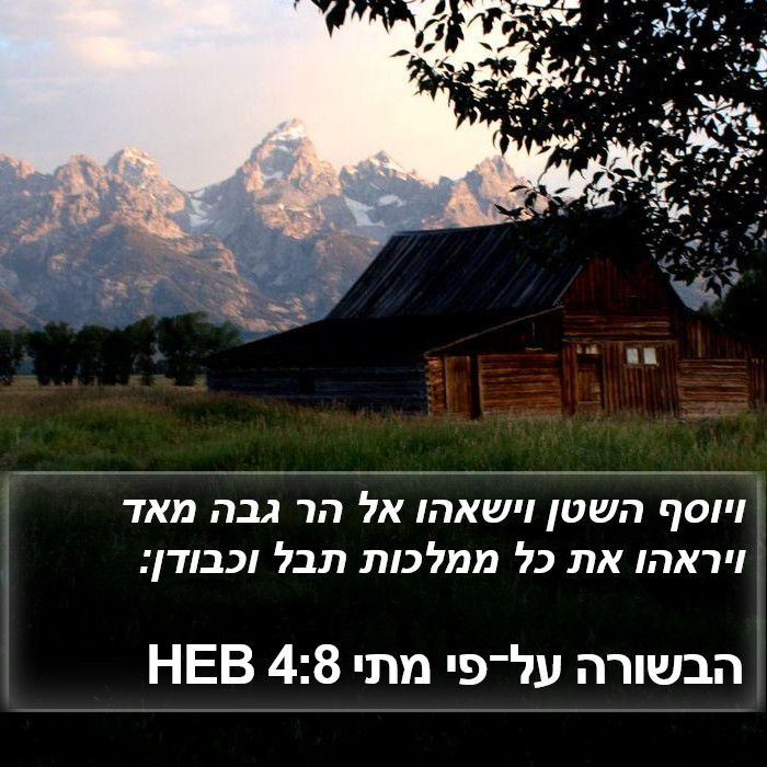 הבשורה על־פי מתי 4:8 HEB Bible Study