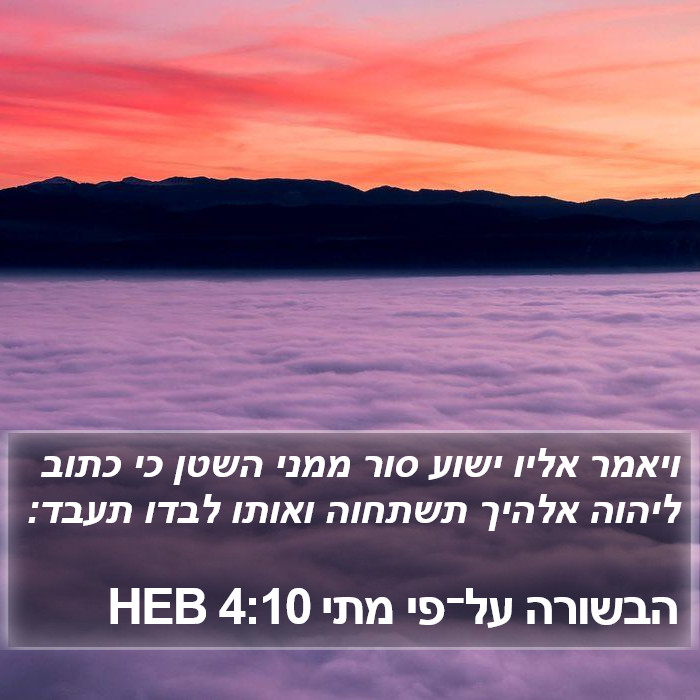 הבשורה על־פי מתי 4:10 HEB Bible Study