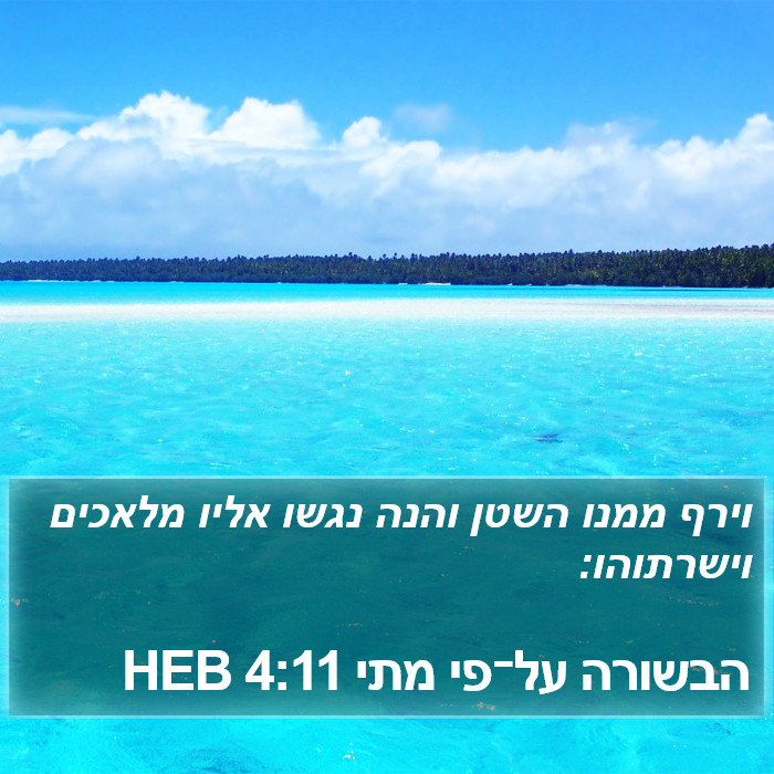 הבשורה על־פי מתי 4:11 HEB Bible Study