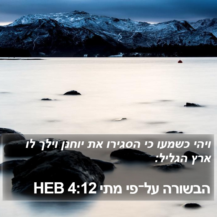 הבשורה על־פי מתי 4:12 HEB Bible Study