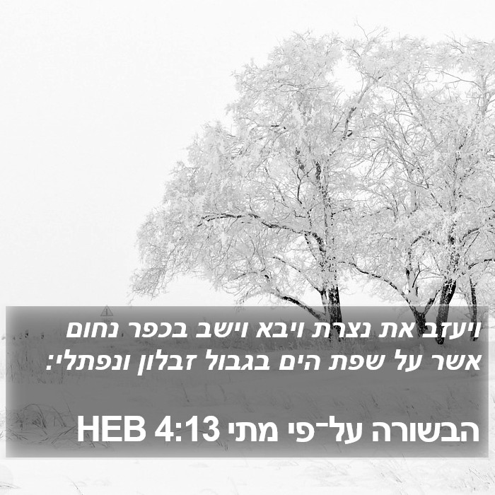 הבשורה על־פי מתי 4:13 HEB Bible Study