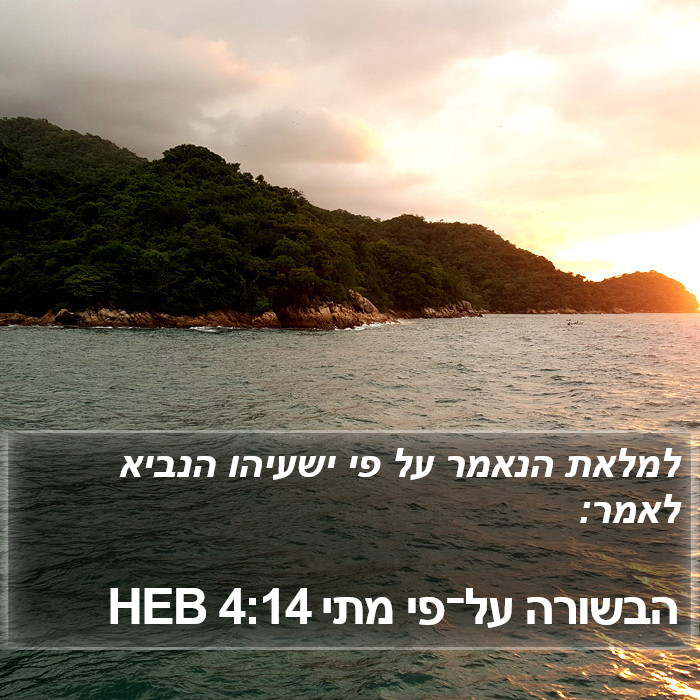 הבשורה על־פי מתי 4:14 HEB Bible Study