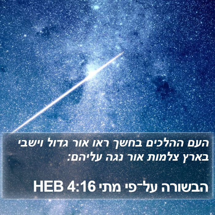 הבשורה על־פי מתי 4:16 HEB Bible Study