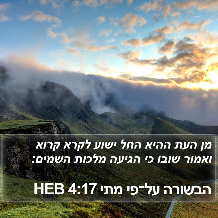 הבשורה על־פי מתי 4:17 HEB Bible Study