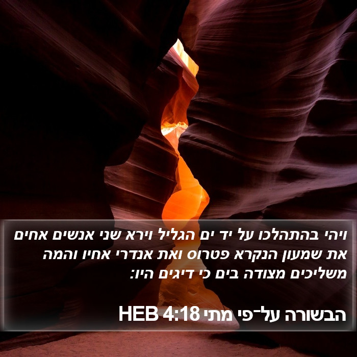 הבשורה על־פי מתי 4:18 HEB Bible Study