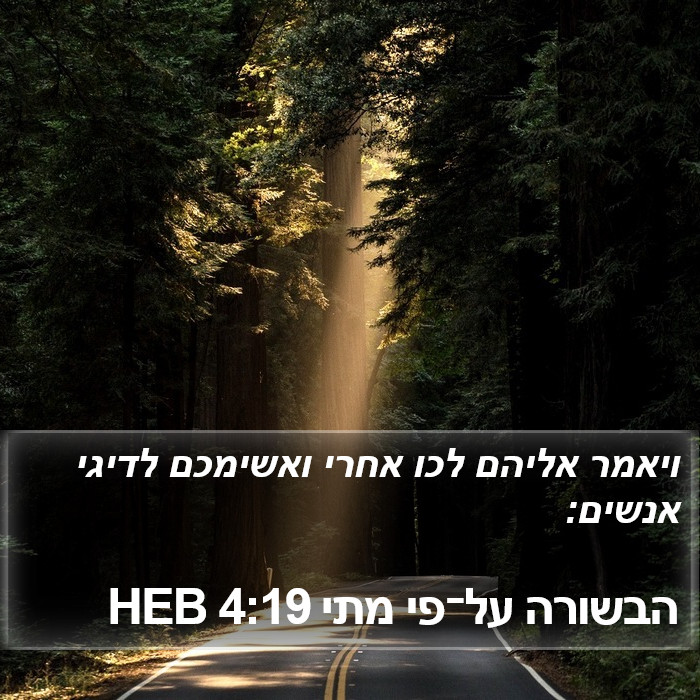 הבשורה על־פי מתי 4:19 HEB Bible Study