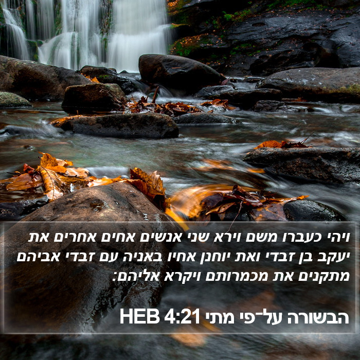 הבשורה על־פי מתי 4:21 HEB Bible Study