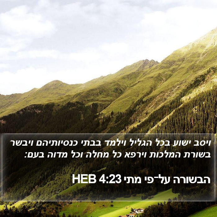 הבשורה על־פי מתי 4:23 HEB Bible Study