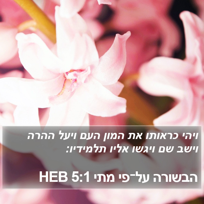 הבשורה על־פי מתי 5:1 HEB Bible Study