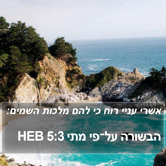 הבשורה על־פי מתי 5:3 HEB Bible Study