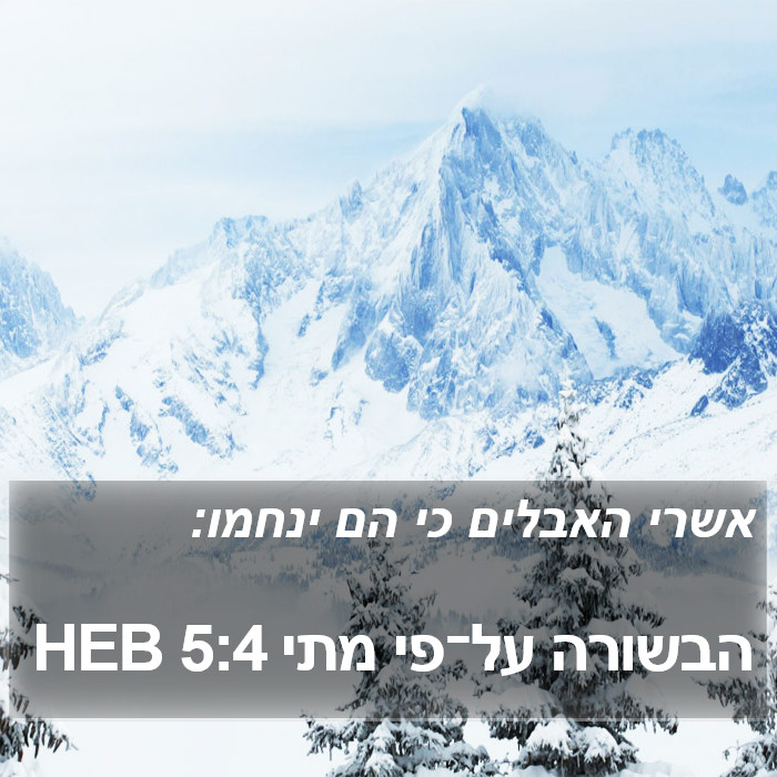 הבשורה על־פי מתי 5:4 HEB Bible Study