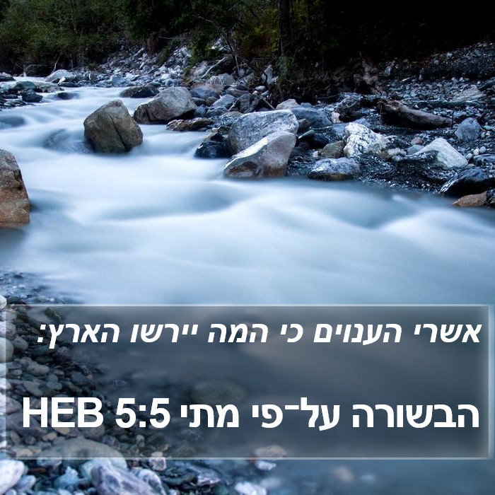 הבשורה על־פי מתי 5:5 HEB Bible Study