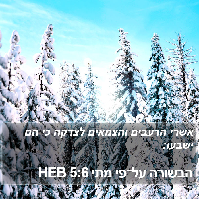 הבשורה על־פי מתי 5:6 HEB Bible Study