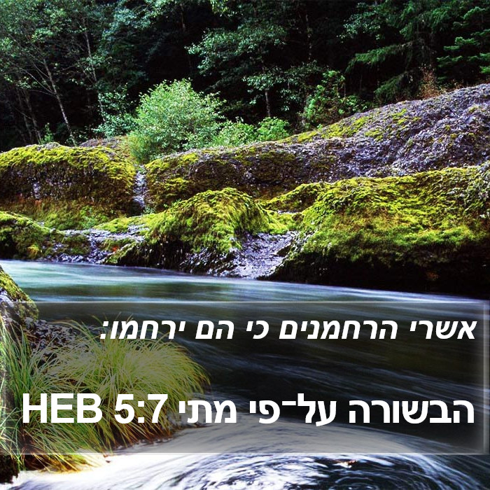 הבשורה על־פי מתי 5:7 HEB Bible Study