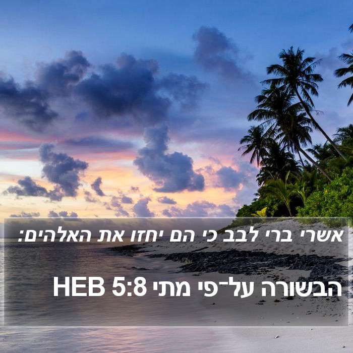 הבשורה על־פי מתי 5:8 HEB Bible Study