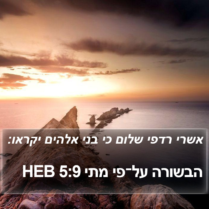 הבשורה על־פי מתי 5:9 HEB Bible Study