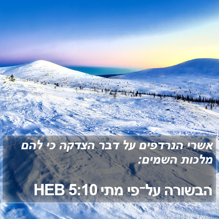 הבשורה על־פי מתי 5:10 HEB Bible Study