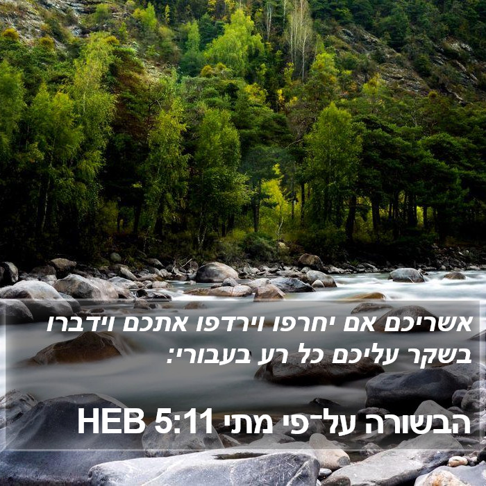 הבשורה על־פי מתי 5:11 HEB Bible Study