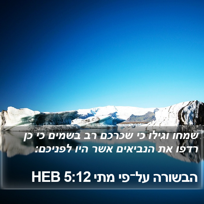 הבשורה על־פי מתי 5:12 HEB Bible Study