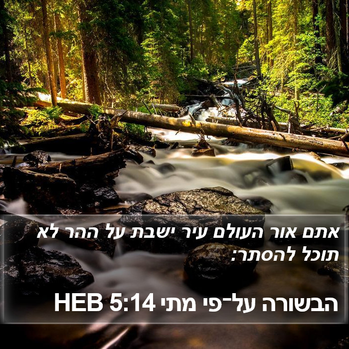 הבשורה על־פי מתי 5:14 HEB Bible Study