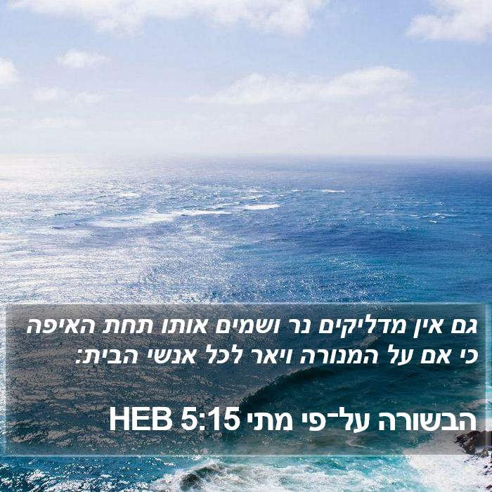 הבשורה על־פי מתי 5:15 HEB Bible Study