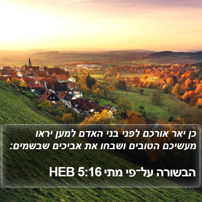 הבשורה על־פי מתי 5:16 HEB Bible Study