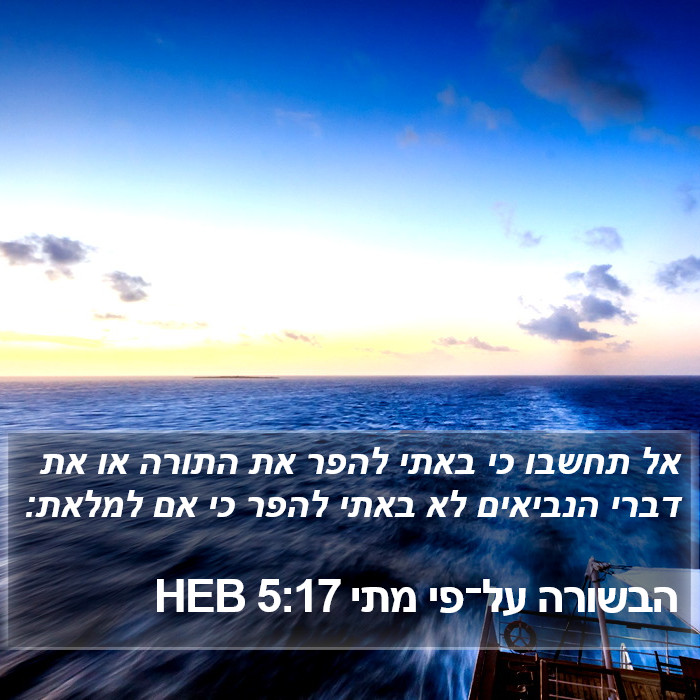 הבשורה על־פי מתי 5:17 HEB Bible Study