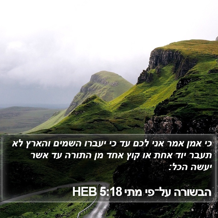 הבשורה על־פי מתי 5:18 HEB Bible Study