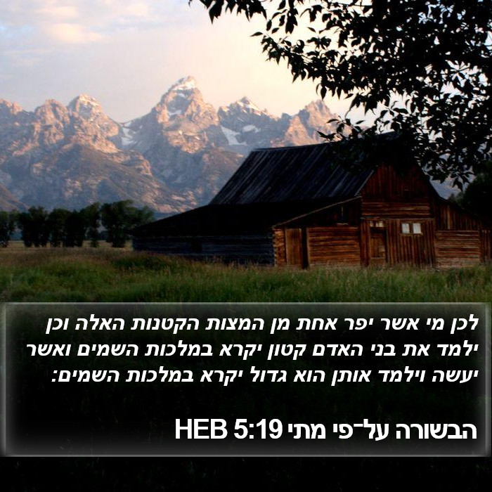 הבשורה על־פי מתי 5:19 HEB Bible Study