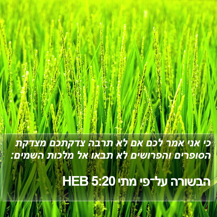 הבשורה על־פי מתי 5:20 HEB Bible Study