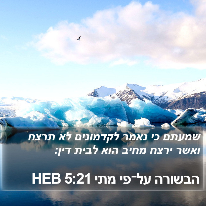 הבשורה על־פי מתי 5:21 HEB Bible Study