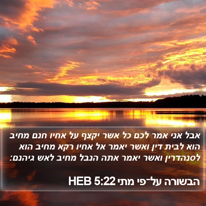 הבשורה על־פי מתי 5:22 HEB Bible Study