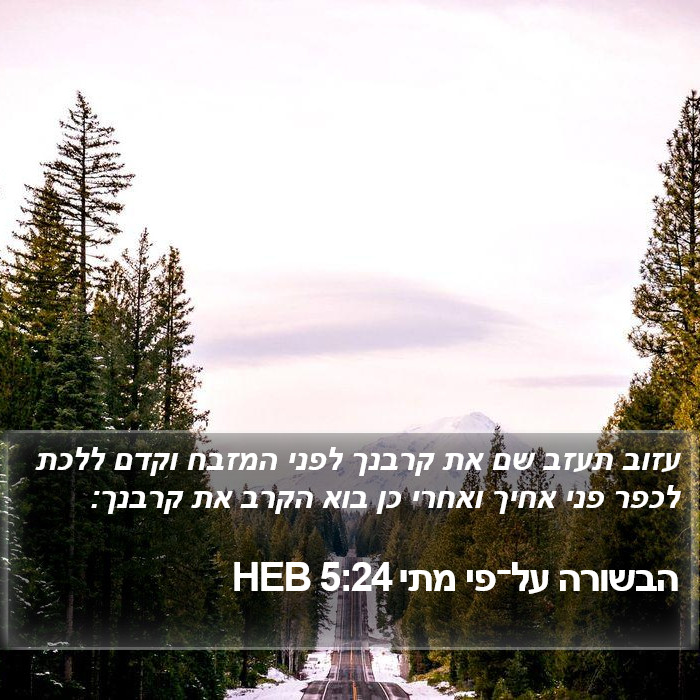 הבשורה על־פי מתי 5:24 HEB Bible Study