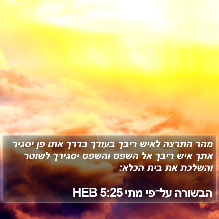 הבשורה על־פי מתי 5:25 HEB Bible Study