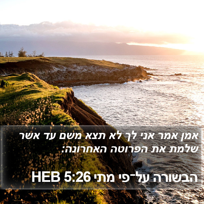 הבשורה על־פי מתי 5:26 HEB Bible Study