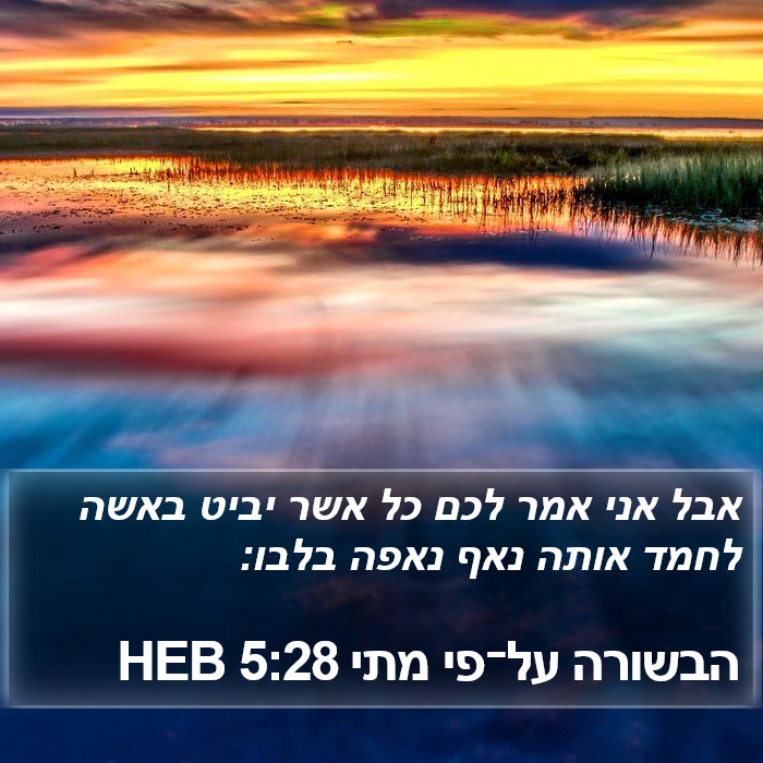 הבשורה על־פי מתי 5:28 HEB Bible Study