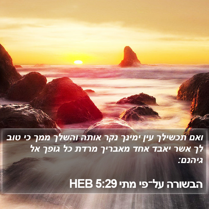 הבשורה על־פי מתי 5:29 HEB Bible Study