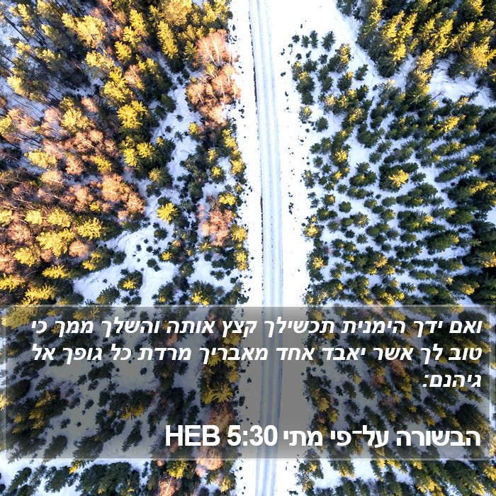 הבשורה על־פי מתי 5:30 HEB Bible Study