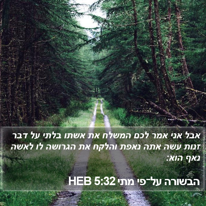 הבשורה על־פי מתי 5:32 HEB Bible Study