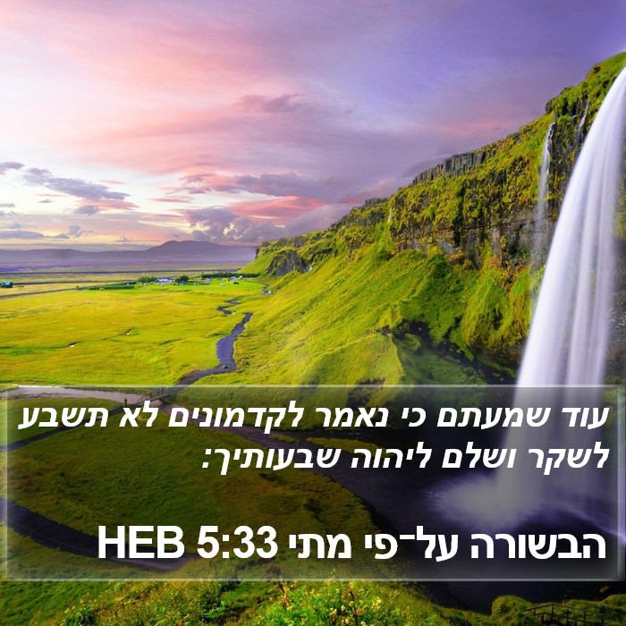 הבשורה על־פי מתי 5:33 HEB Bible Study