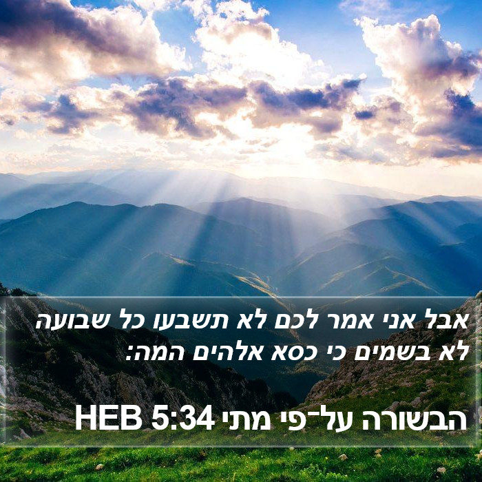 הבשורה על־פי מתי 5:34 HEB Bible Study