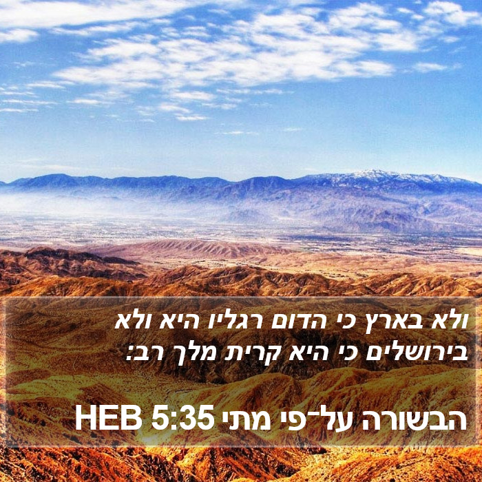 הבשורה על־פי מתי 5:35 HEB Bible Study