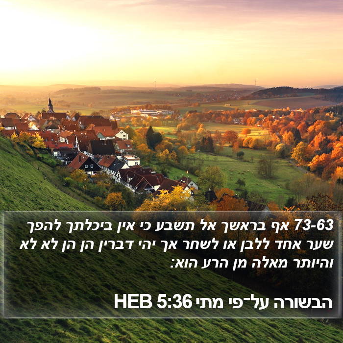 הבשורה על־פי מתי 5:36 HEB Bible Study