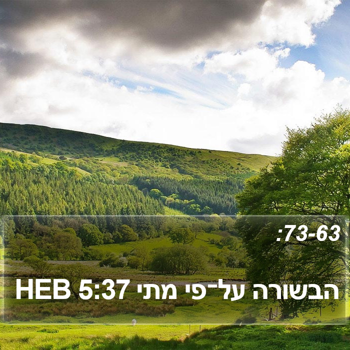 הבשורה על־פי מתי 5:37 HEB Bible Study